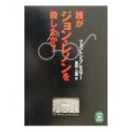 誰がジョン・レノンを殺したか？／フェントン・ブレスラー
