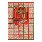 嵐センチュリー／スタッフ嵐