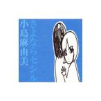 Yahoo! Yahoo!ショッピング(ヤフー ショッピング)小島麻由美／さよならセシル