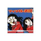 Yahoo! Yahoo!ショッピング(ヤフー ショッピング)フィンガー５／フィンガー天国