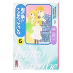 君の手がささやいている 5／軽部潤子