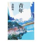 青年／森鴎外
