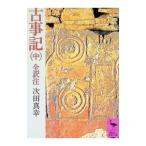 古事記 中／次田真幸【全訳注】