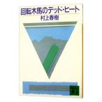 ショッピング春樹 回転木馬のデッド・ヒート／村上春樹