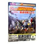 ＳＤガンダムＧＧＥＮＥＲＡＴ−ＯＮ−Ｆ最速攻略ガイド／メディアワークス