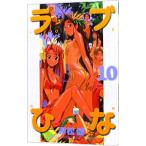 ラブひな 10／赤松健