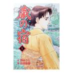 蔵の宿 8／田名俊信