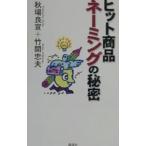 ヒット商品ネーミングの秘密／竹間忠夫