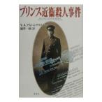 プリンス近衛殺人事件／Ｖ・Ａ・アルハンゲリスキー