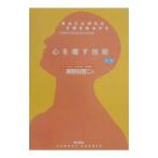 心を癒す技術 【改訂版】／美野田啓二