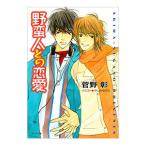 野蛮人との恋愛／菅野彰