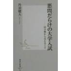 悪問だらけの大学入試／丹羽健夫
