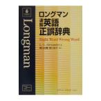 ロングマン速解英語正誤辞典／Ａｌｅｘａｎｄｅｒ Ｌ．Ｇ．