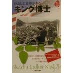 キング博士−わたしには夢がある−／ナイジェル・リチャードソン