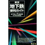 東京地下鉄便利ガイド 3版／昭文社