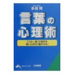 言葉の心理術／多湖輝