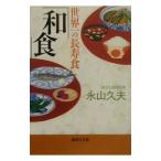 世界一の長寿食「和食」／永山久夫