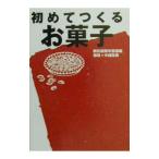 Yahoo! Yahoo!ショッピング(ヤフー ショッピング)初めてつくるお菓子／朝日新聞社