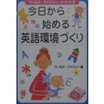 今日から始める英語環境づくり／ワールド・ファミリー株式会社