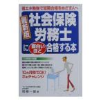 Yahoo! Yahoo!ショッピング(ヤフー ショッピング)社会保険労務士に面白いほど合格する本／岡根一雄