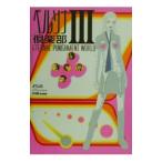 ペルソナ倶楽部ＩＩＩ−Ｅｔｅｒｎａｌ ｐｕｎｉｓｈｍｅｎｔ ｗｏｒｌｄ−／アトラス