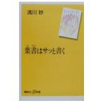 葉書はサッと書く／清川妙