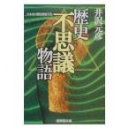 歴史「不思議」物語／井沢元彦