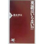 英語はいらない！？／鈴木孝夫