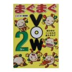 まぐまぐＶＯＷ２−世の中のヘンなもの総カタログ−／まぐまぐ編集部