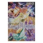 篁破幻草子−ちはやぶる神のめざめの−（篁破幻草子シリーズ２）／結城光流