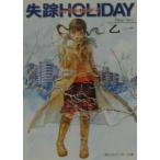 失踪ＨＯＬＩＤＡＹ／乙一