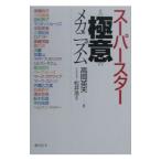 Yahoo! Yahoo!ショッピング(ヤフー ショッピング)スーパースターその極意のメカニズム／高岡英夫