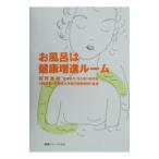 お風呂は健康増進ルーム／高野泰樹