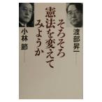 そろそろ憲法を変えてみようか／小林節
