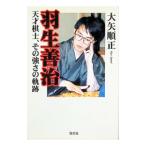 羽生善治／大矢順正