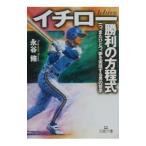 Yahoo! Yahoo!ショッピング(ヤフー ショッピング)イチロー「勝利の方程式」／永谷脩