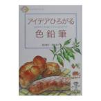 アイデアひろがる色鉛筆／荒井海々