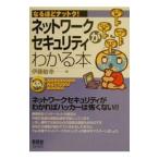ネットワークセキュリティがわかる本／伊藤敏幸