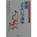 看護ふれあい学講座／近藤千恵