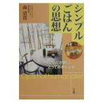 シンプルごはんの思想／南清貴
