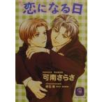 恋になる日／可南さらさ