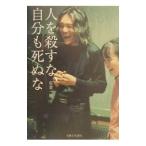 人を殺すな、自分も死ぬな／佐倉一樹