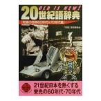20 век язык словарь . язык. мир 60 годы &70 годы .|[. язык ] восстановление комитет 