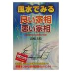 風水でみる良い家相悪い家相／高嶋美伶