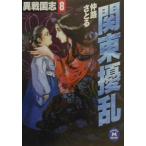 異戦国志 8／仲路さとる