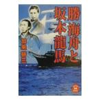 勝海舟と坂本竜馬／加来耕三