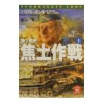 焦土作戦 上／パウル・カレル