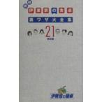 Yahoo! Yahoo!ショッピング(ヤフー ショッピング)続続 伊東家の食卓裏ワザ大全集 21世紀版／日本テレビ