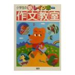 小学生の新レインボー作文教室／金田一春彦
