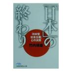 「日本」の終わり／竹内靖雄